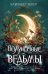 Обложка книги «Полуночные ведьмы» — Бекер Элизабет, ISBN 9785389283985