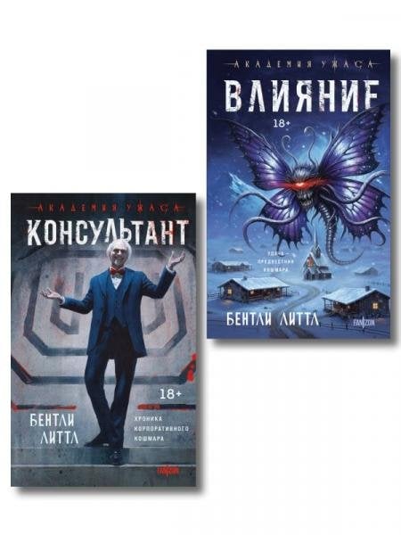 Обложка книги «Комплект из 2-х книг Влияние +Консультант» — Литтл Бентли, ISBN 9785042408700