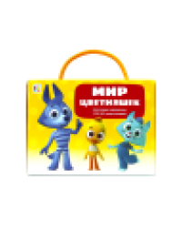 Набор «Мир цветняшек»