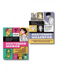 Медицина в искусстве. Подарочный комплект из двух иллюстрированных изданий для врачей, студентов-медиков и любителей искусства