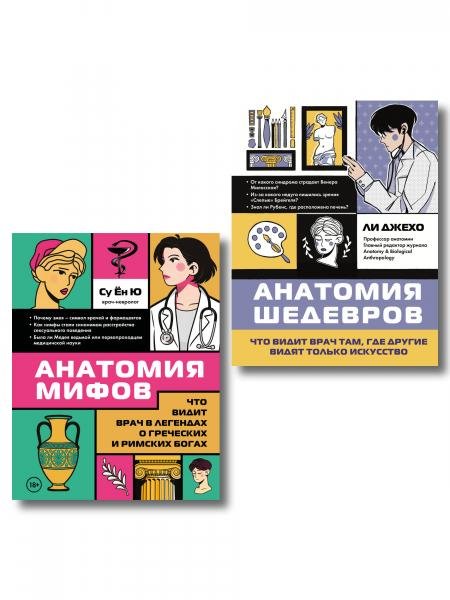 Обложка книги «Медицина в искусстве. Подарочный комплект из двух иллюстрированных изданий для врачей, студентов-медиков и любителей искусства», ISBN 9785042537646