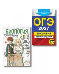 Комплект. ОГЭ-2027. Биология 1000 заданий + Биология в стиле аниме