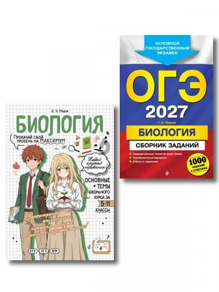 Обложка книги «Комплект. ОГЭ-2027. Биология 1000 заданий + Биология в стиле аниме», ISBN 9785042519192