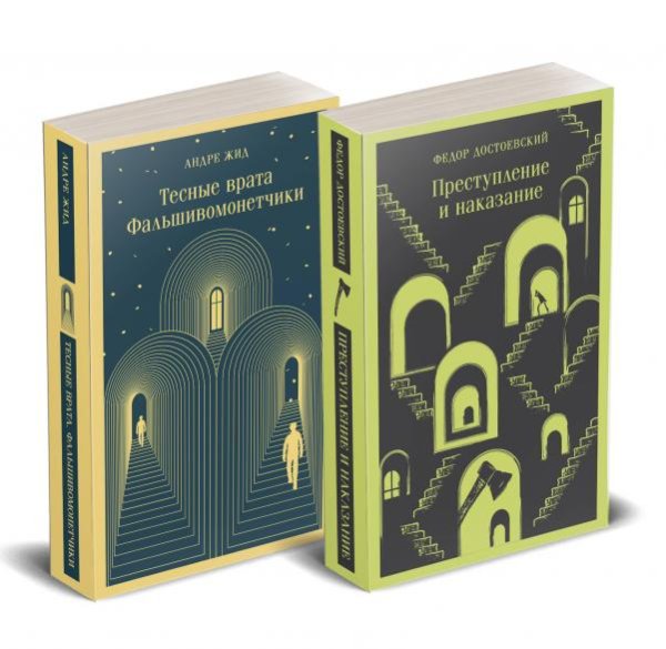 Набор Преступление без наказания комплект из 2-х книг: Тесные врата. Фальшивомонетчики, Преступление и наказание