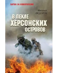 БЗН В пекле Херсонских островов 12+