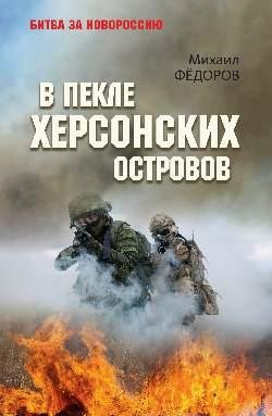 БЗН В пекле Херсонских островов 12+