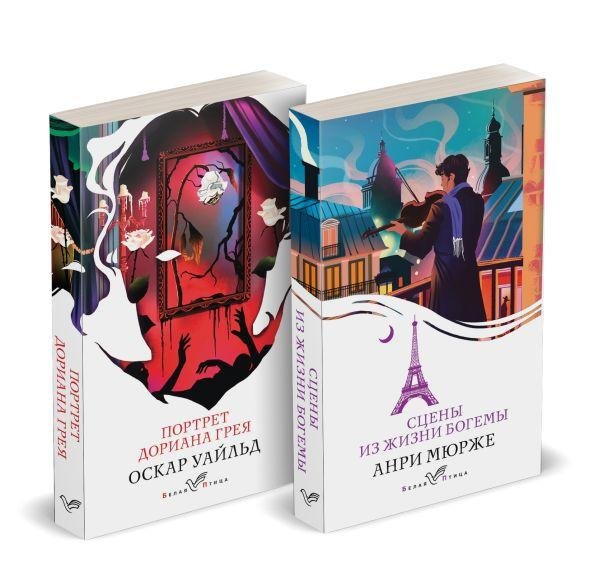 Набор Цена красоты: богема и демоны эстетизма комплект из 2-х книг: Портрет Дориана Грея, Сцены из жизни богемы