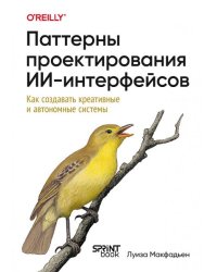 Паттерны проектирования ИИ-интерфейсов. Как создавать креативные и автономные системы