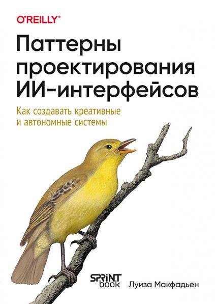 Обложка книги «Паттерны проектирования ИИ-интерфейсов. Как создавать креативные и автономные системы» — Макфадьен Л., ISBN 9786010863453
