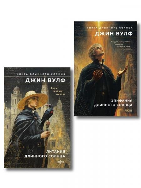 Комплект из 2-х книг Литания Длинного Солнца + Эпифания Длинного Солнца