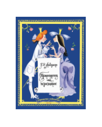 Принцесса на горошине. Странички-невелички