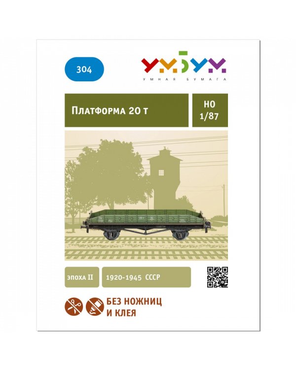 Платформа двуосная 20 т.