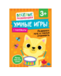Умные игры. Развиваем речь и учимся сравнивать. От 3 лет.