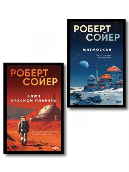 Обложка книги «Комплект из 2-х книг Мнемоскан+Блюз Красной планеты» — Сойер Роберт Дж., ISBN 9785042408625