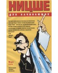 Ницше для начинающих