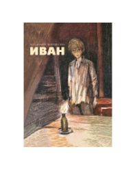 Иван