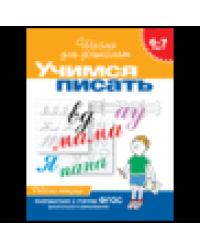 6-7 лет.Учимся писать Раб.тетрадь1кр.