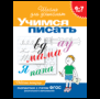6-7 лет.Учимся писать Раб.тетрадь1кр.