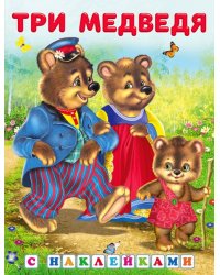 Hаклейки.СН.Три медведя
