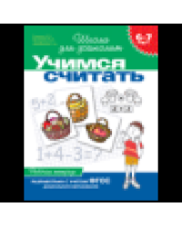 6-7 лет.Учимся считать Раб.тетрадь1кр.