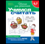 6-7 лет.Учимся считать Раб.тетрадь1кр.
