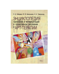 Энциклопедия признаков и интерпретаций в проективном рисовании и арт-терапии