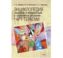 Энциклопедия признаков и интерпретаций в проективном рисовании и арт-терапии