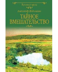 ДП Тайное вмешательство 12+