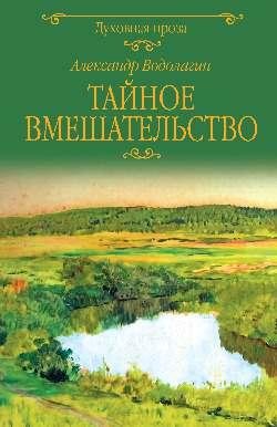 ДП Тайное вмешательство 12+