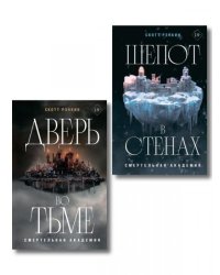 Комплект из 2-х книг: Дверь во тьме + Шепот в стенах