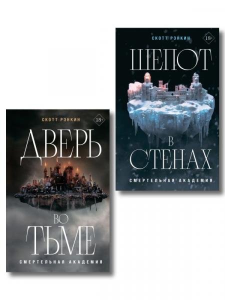 Обложка книги «Комплект из 2-х книг: Дверь во тьме + Шепот в стенах», ISBN 9785042446221