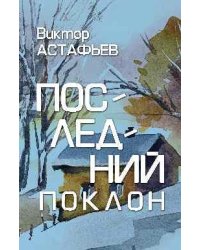 ЗБК Последний поклон 16+