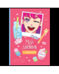 Мой дневник с анкетами