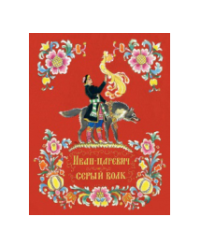 Иван-царевич и серый волк