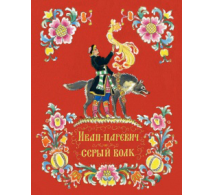 Иван-царевич и серый волк