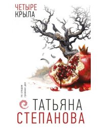 Четыре крыла