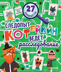 Лабиринты. Следопыт Котейкин ведет расследование. 27 лабиринтов