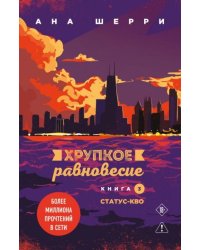 Хрупкое равновесие. Книга 3. Статус-кво