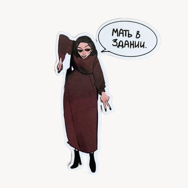 Стикер Мать в здании