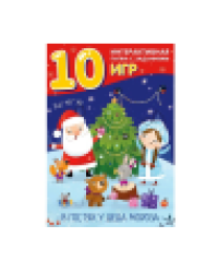 В гостях у Деда Мороза. Лэпбук