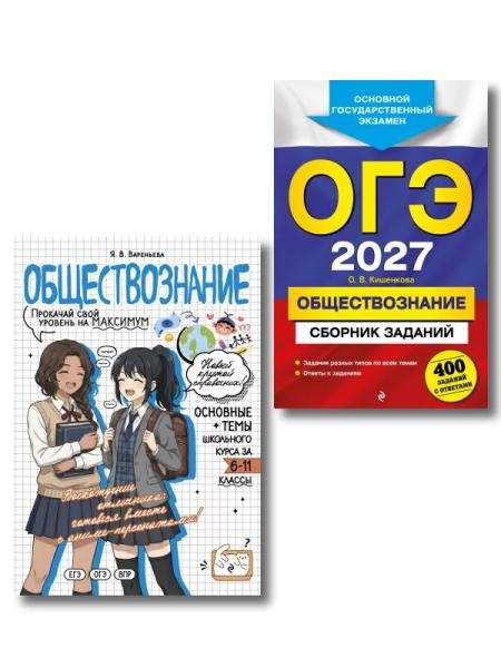 Обложка книги «Комплект. ОГЭ-2027. Обществознание: 400 заданий с ответами + Обществознание в стиле аниме», ISBN 9785042519154