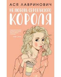 Нелюбовь сероглазого короля