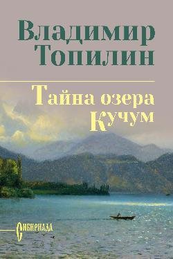 СИБ СС Топилин Тайна озера Кучум 12+