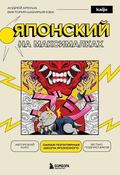 Обложка книги «Японский на максималках. Комплект Книга+3D-стикеры», ISBN 9785042438714