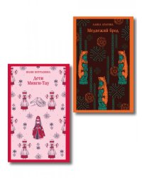 Путешествие по России набор из двух книг: «Дети Минги-Тау», «Медвежий брод»