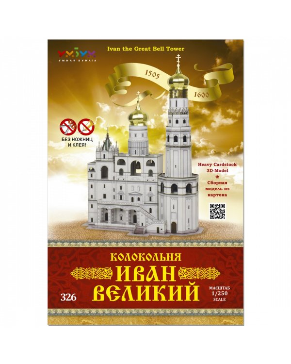Колокольня Иван Великий