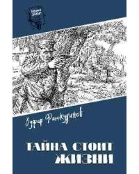 Шпионы. Дело ... Тайна стоит жизни 12+