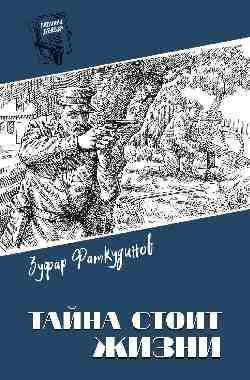 Шпионы. Дело ... Тайна стоит жизни 12+