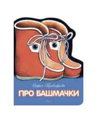 Про башмачки