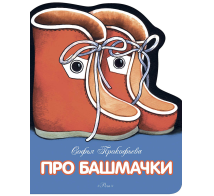 Про башмачки